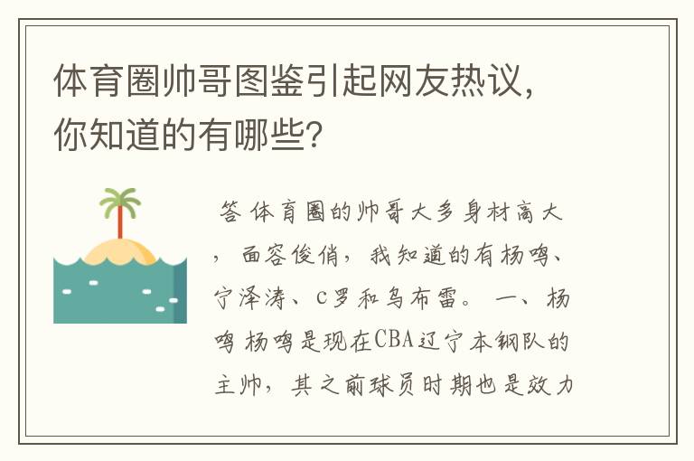 体育圈帅哥图鉴引起网友热议，你知道的有哪些？