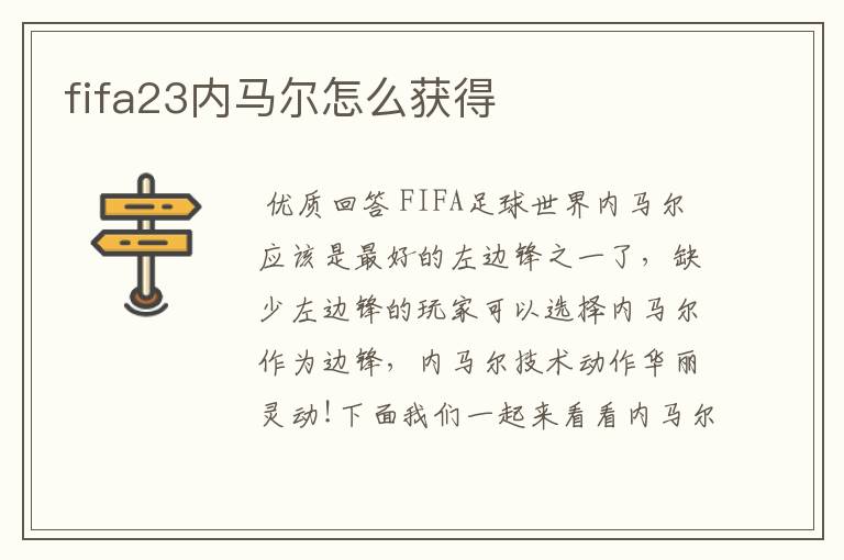 fifa23内马尔怎么获得