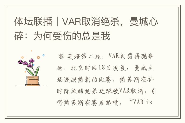 体坛联播│VAR取消绝杀，曼城心碎：为何受伤的总是我