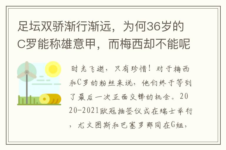 足坛双骄渐行渐远，为何36岁的C罗能称雄意甲，而梅西却不能呢？