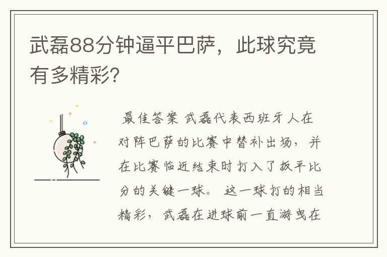 武磊88分钟逼平巴萨，此球究竟有多精彩？