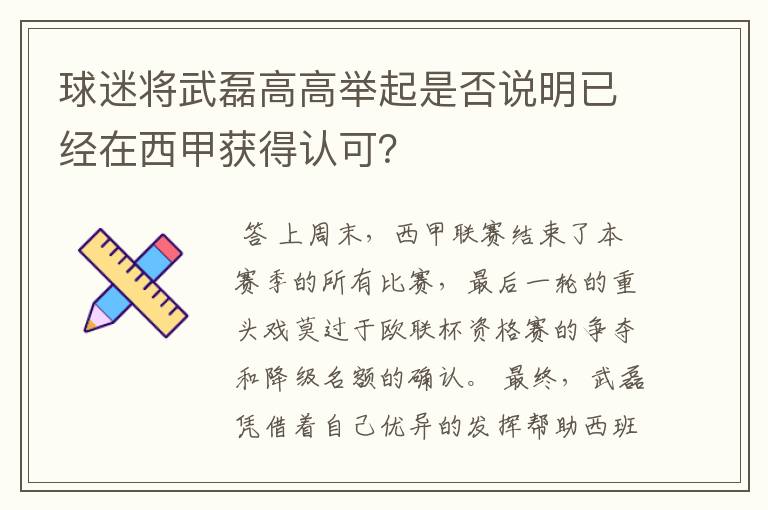 球迷将武磊高高举起是否说明已经在西甲获得认可？