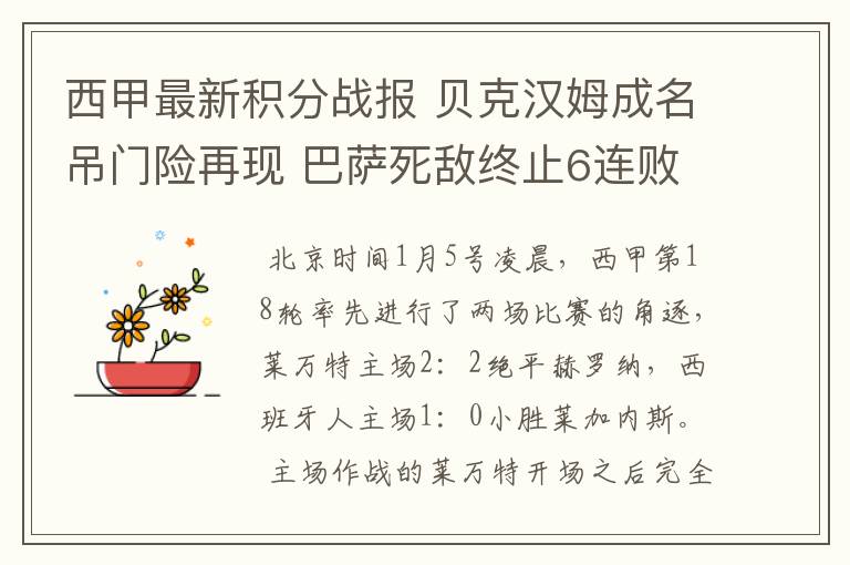 西甲最新积分战报 贝克汉姆成名吊门险再现 巴萨死敌终止6连败