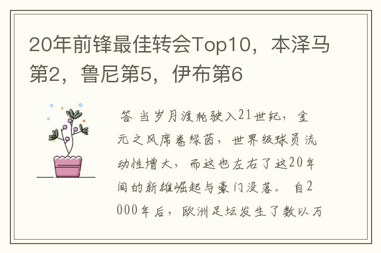 20年前锋最佳转会Top10，本泽马第2，鲁尼第5，伊布第6