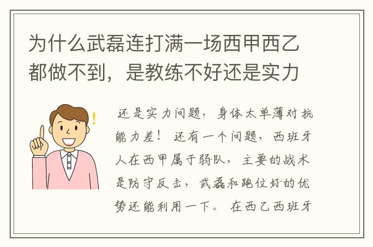 为什么武磊连打满一场西甲西乙都做不到，是教练不好还是实力不够？