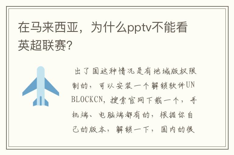 在马来西亚，为什么pptv不能看英超联赛？