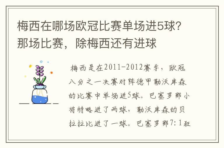 梅西在哪场欧冠比赛单场进5球？那场比赛，除梅西还有进球