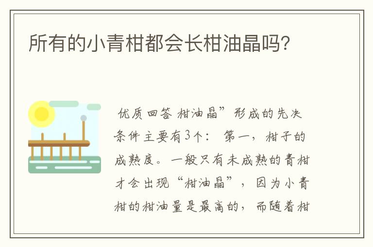 所有的小青柑都会长柑油晶吗？