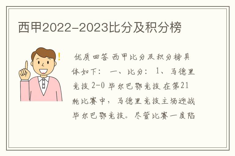 西甲2022-2023比分及积分榜