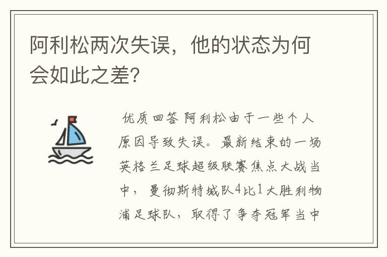 阿利松两次失误，他的状态为何会如此之差？