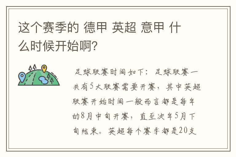 这个赛季的 德甲 英超 意甲 什么时候开始啊？