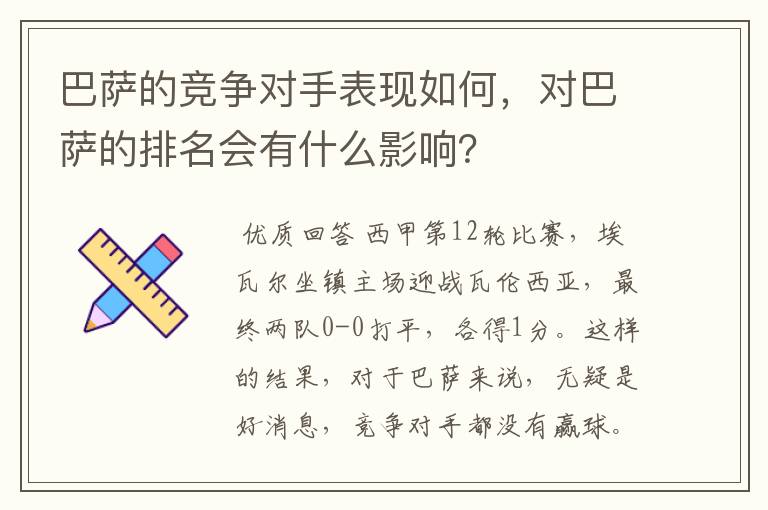 巴萨的竞争对手表现如何，对巴萨的排名会有什么影响？