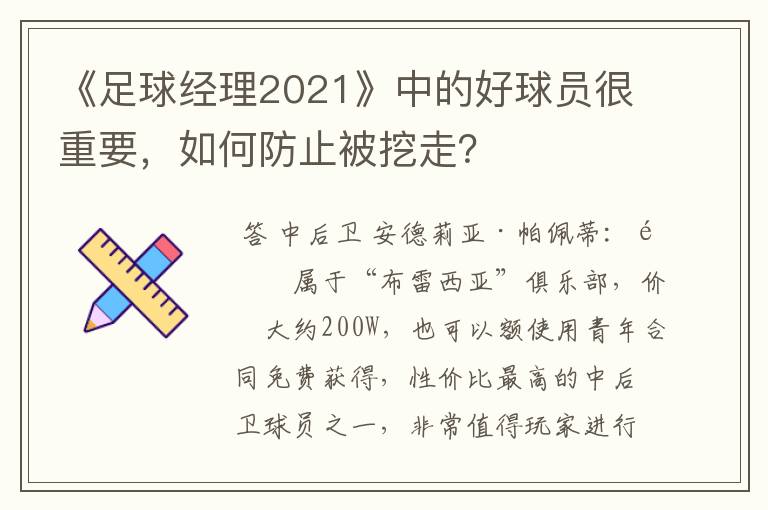 《足球经理2021》中的好球员很重要，如何防止被挖走？