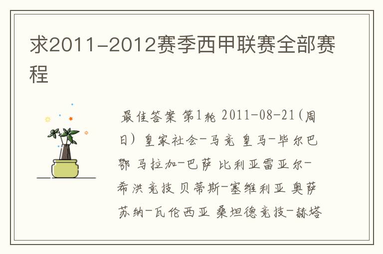 求2011-2012赛季西甲联赛全部赛程