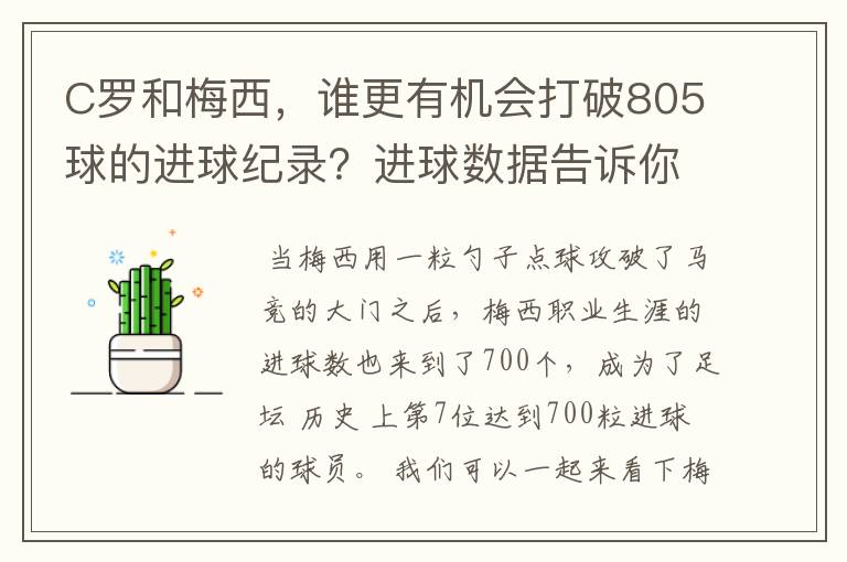 C罗和梅西，谁更有机会打破805球的进球纪录？进球数据告诉你答案