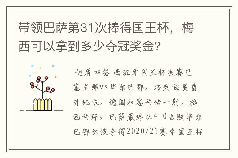 带领巴萨第31次捧得国王杯，梅西可以拿到多少夺冠奖金？