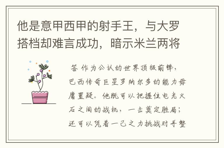 他是意甲西甲的射手王，与大罗搭档却难言成功，暗示米兰两将太强