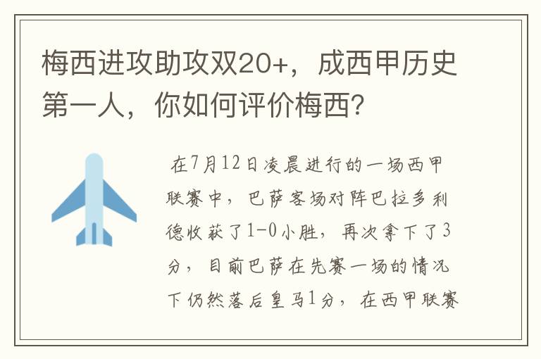 梅西进攻助攻双20+，成西甲历史第一人，你如何评价梅西？