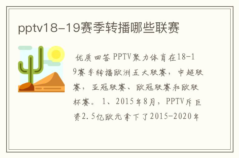 pptv18-19赛季转播哪些联赛