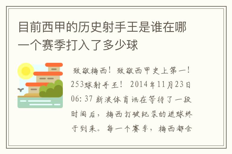 目前西甲的历史射手王是谁在哪一个赛季打入了多少球