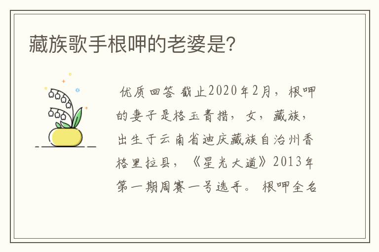 藏族歌手根呷的老婆是？