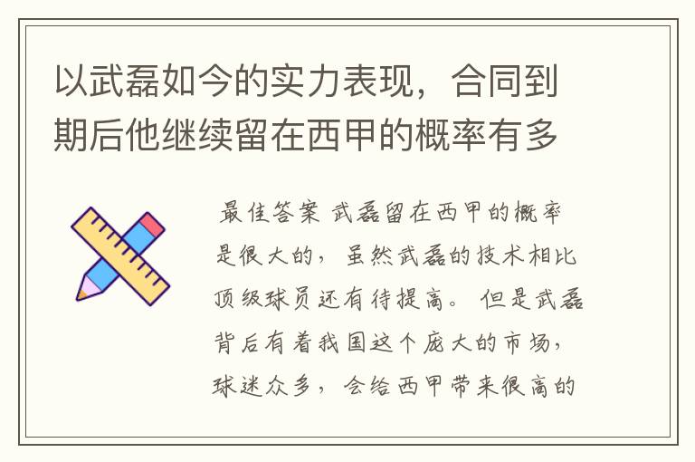 以武磊如今的实力表现，合同到期后他继续留在西甲的概率有多高？