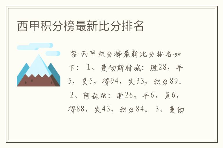 西甲积分榜最新比分排名