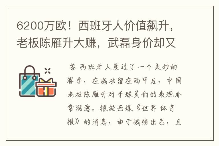 6200万欧！西班牙人价值飙升，老板陈雁升大赚，武磊身价却又缩水