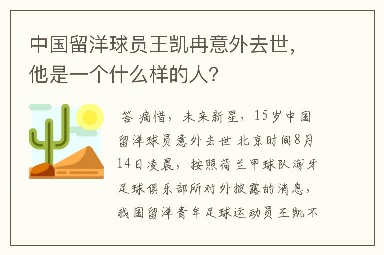 中国留洋球员王凯冉意外去世，他是一个什么样的人？