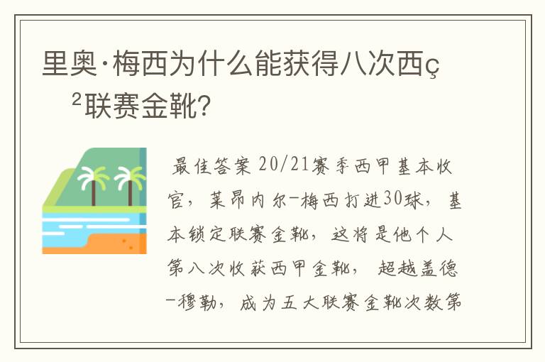 里奥·梅西为什么能获得八次西甲联赛金靴？