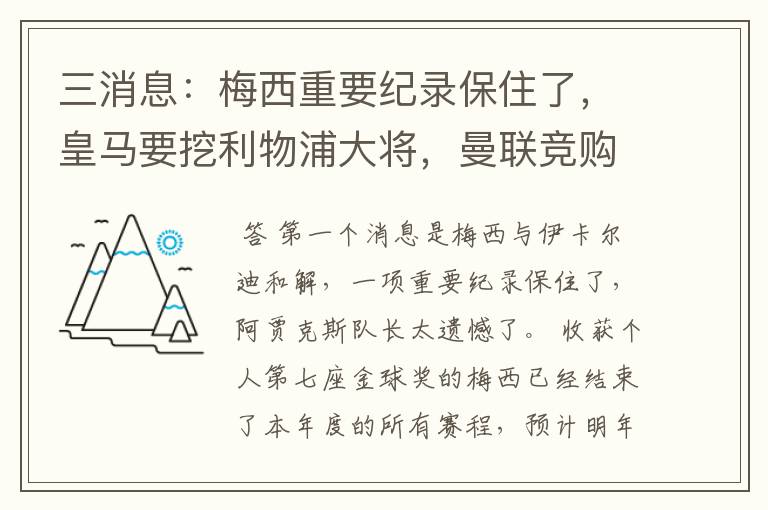 三消息：梅西重要纪录保住了，皇马要挖利物浦大将，曼联竞购中卫