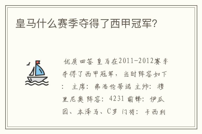 皇马什么赛季夺得了西甲冠军？