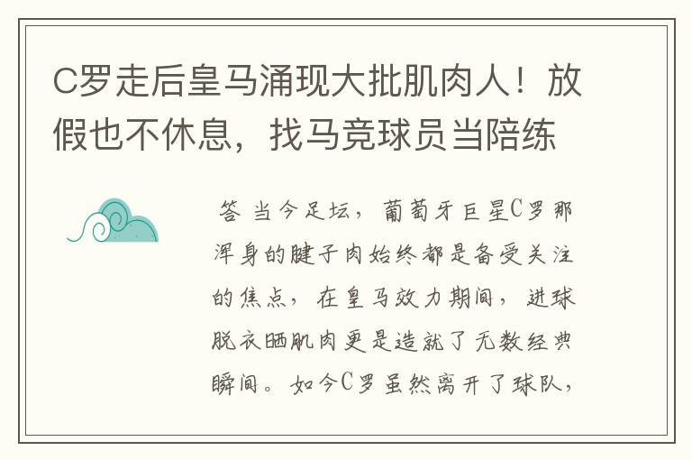 C罗走后皇马涌现大批肌肉人！放假也不休息，找马竞球员当陪练