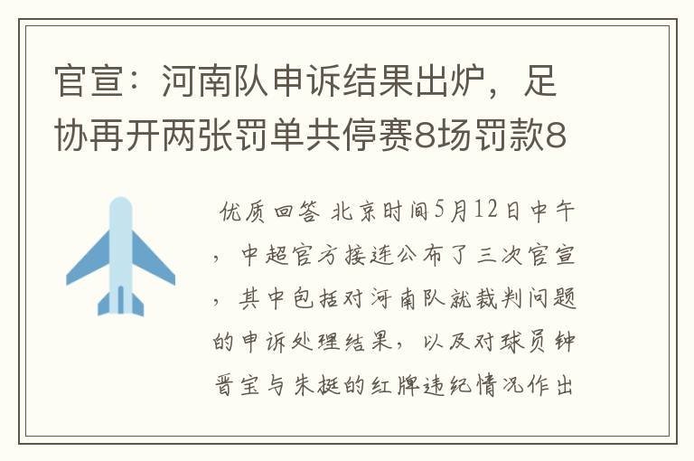 官宣：河南队申诉结果出炉，足协再开两张罚单共停赛8场罚款8万