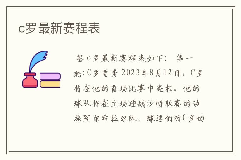 c罗最新赛程表