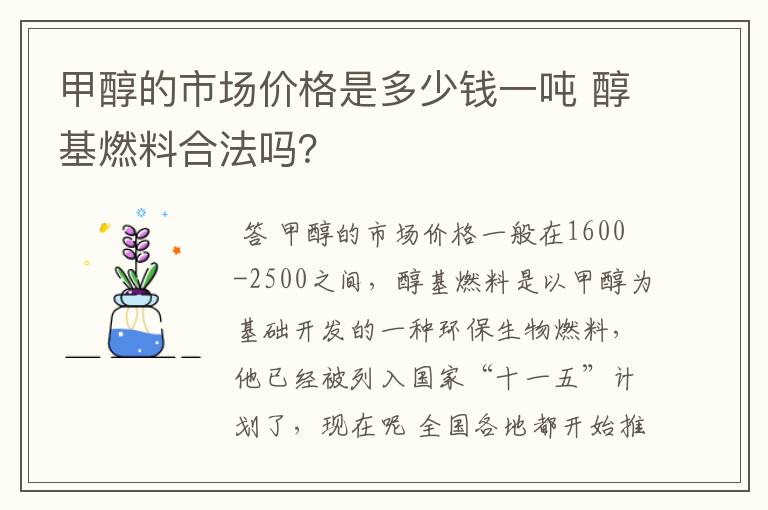 甲醇的市场价格是多少钱一吨 醇基燃料合法吗？