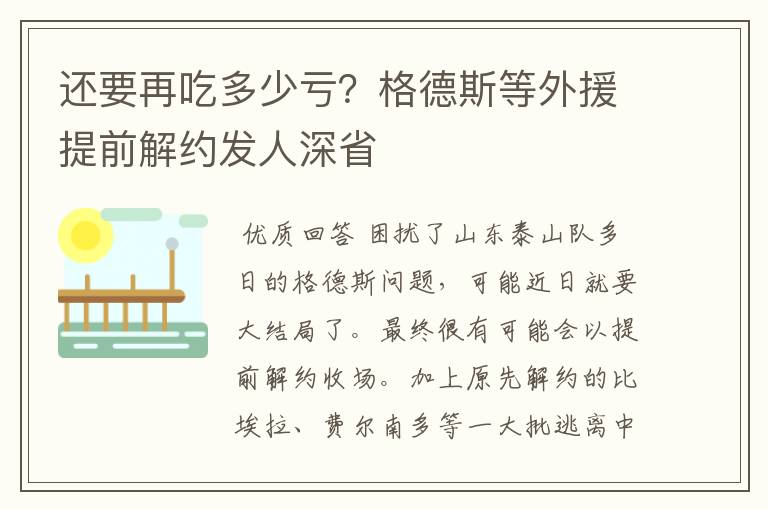 还要再吃多少亏？格德斯等外援提前解约发人深省