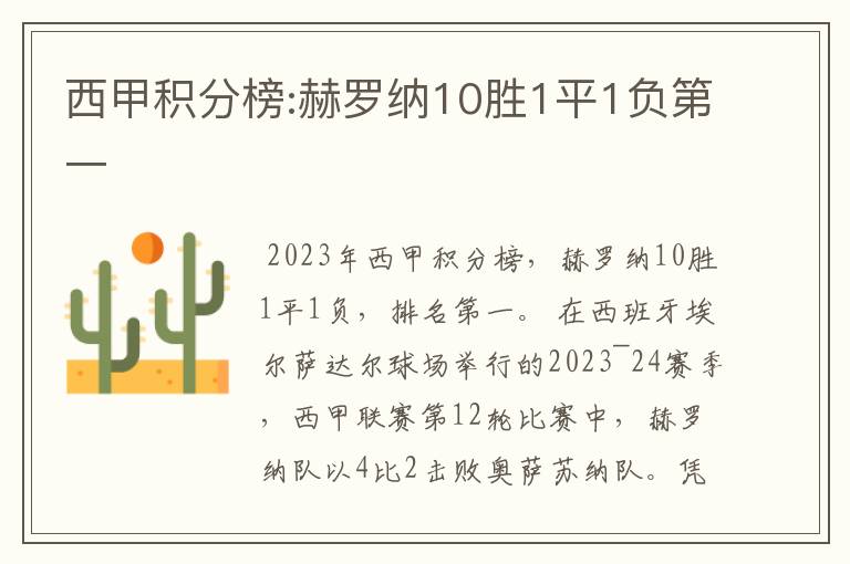 西甲积分榜:赫罗纳10胜1平1负第一