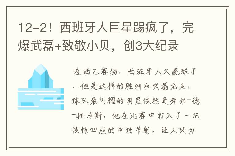 12-2！西班牙人巨星踢疯了，完爆武磊+致敬小贝，创3大纪录