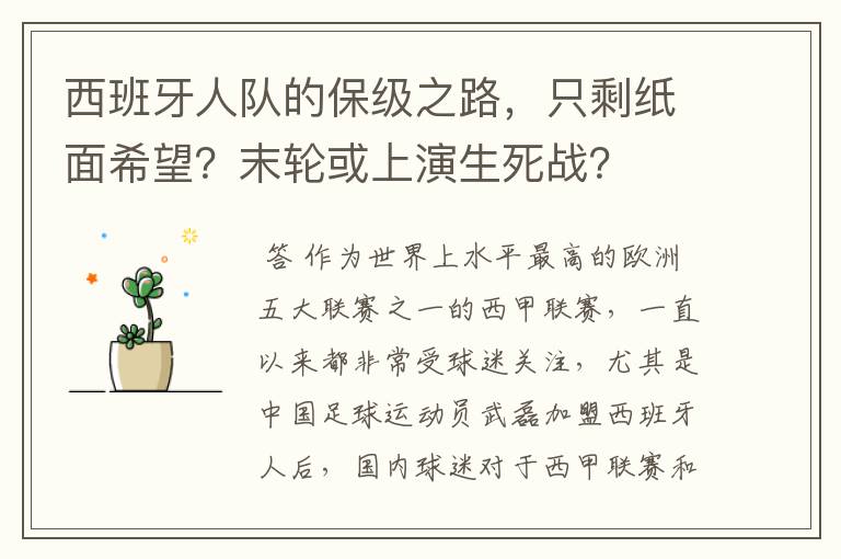 西班牙人队的保级之路，只剩纸面希望？末轮或上演生死战？