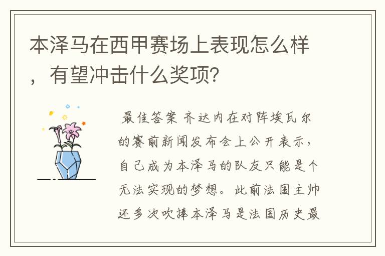 本泽马在西甲赛场上表现怎么样，有望冲击什么奖项？