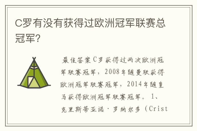 C罗有没有获得过欧洲冠军联赛总冠军？