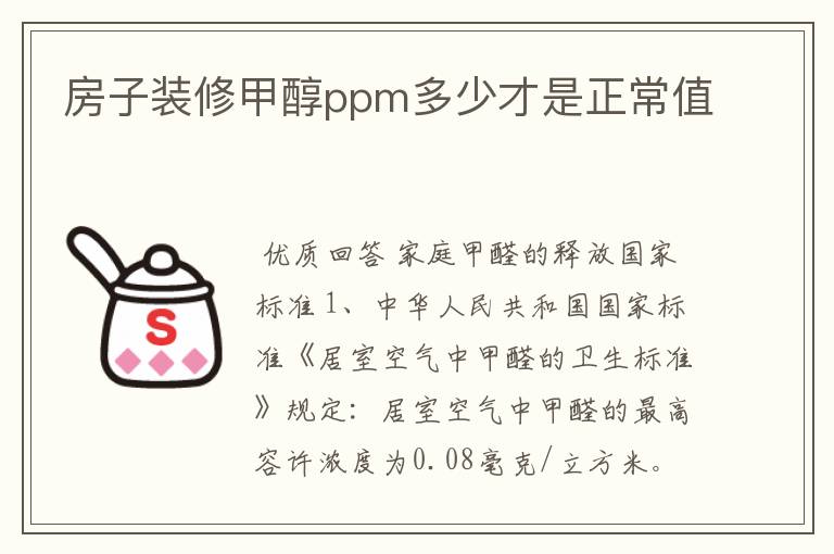 房子装修甲醇ppm多少才是正常值