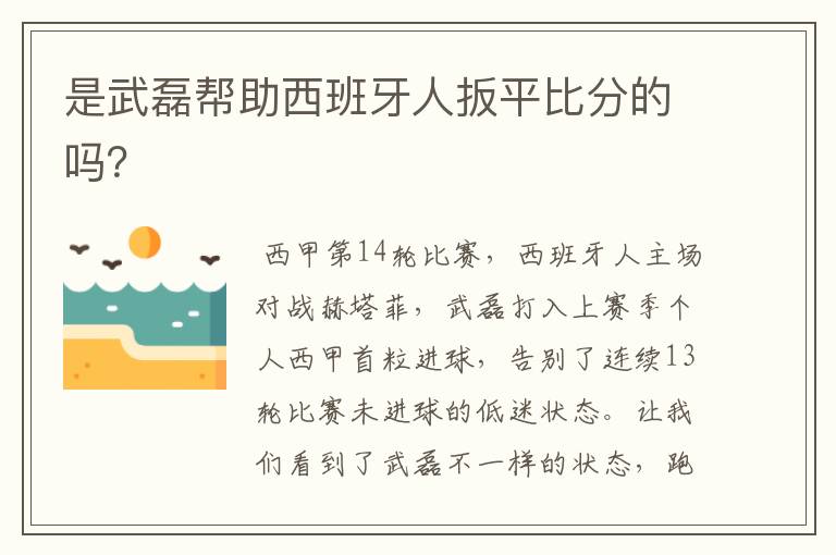 是武磊帮助西班牙人扳平比分的吗？