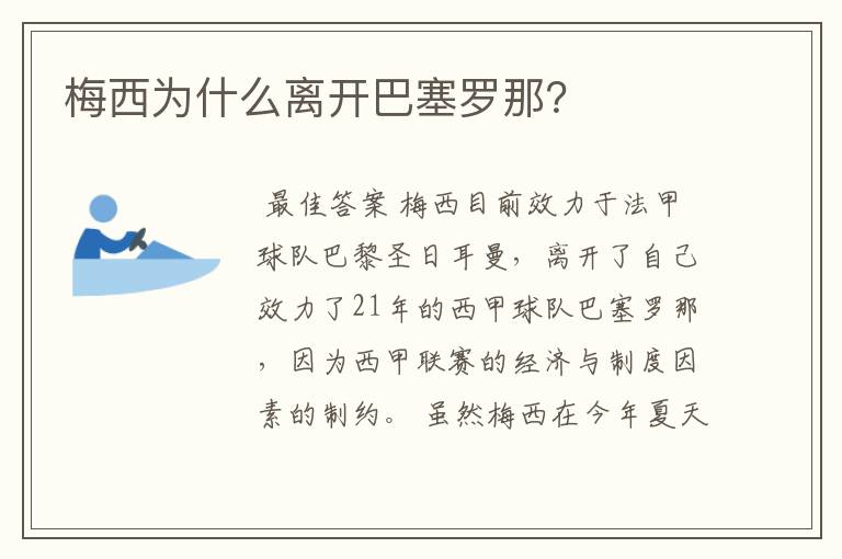 梅西为什么离开巴塞罗那？