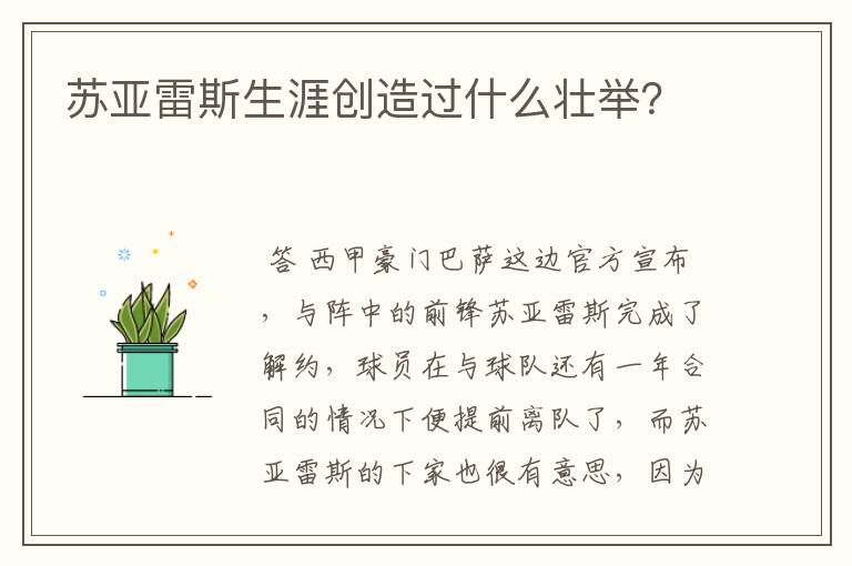 苏亚雷斯生涯创造过什么壮举？