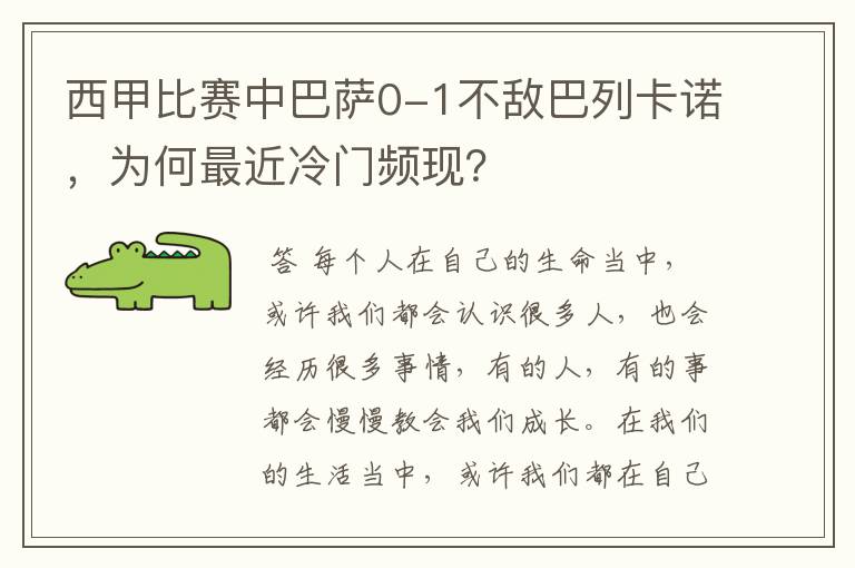 西甲比赛中巴萨0-1不敌巴列卡诺，为何最近冷门频现？