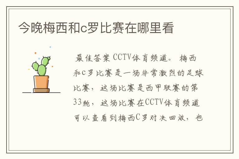 今晚梅西和c罗比赛在哪里看