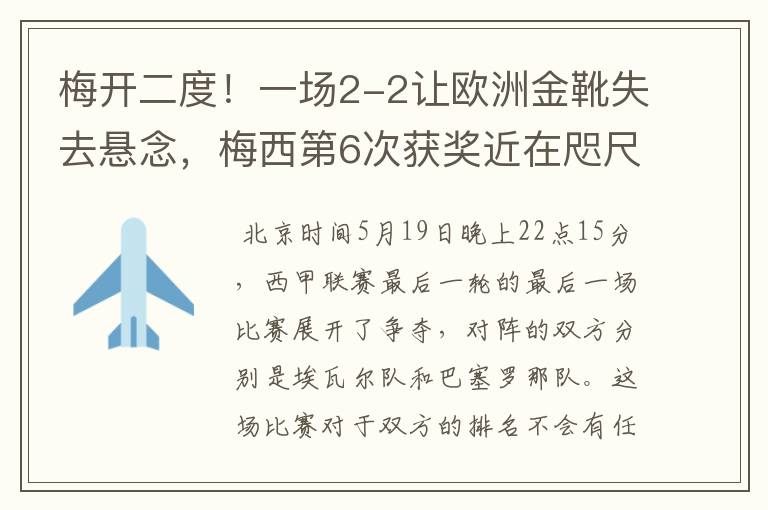 梅开二度！一场2-2让欧洲金靴失去悬念，梅西第6次获奖近在咫尺！