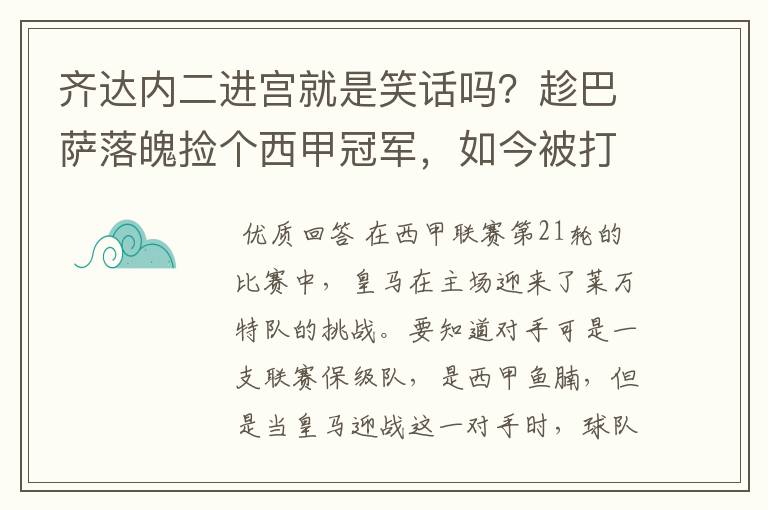 齐达内二进宫就是笑话吗？趁巴萨落魄捡个西甲冠军，如今被打回原形了吗？